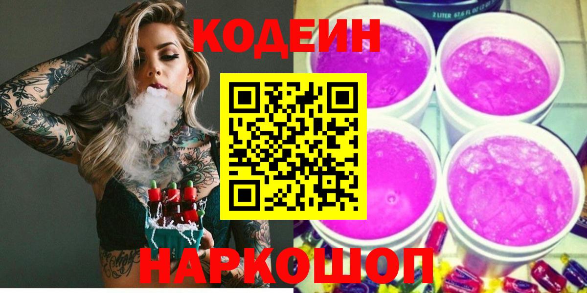 Кодеин Purple Drank Дмитров